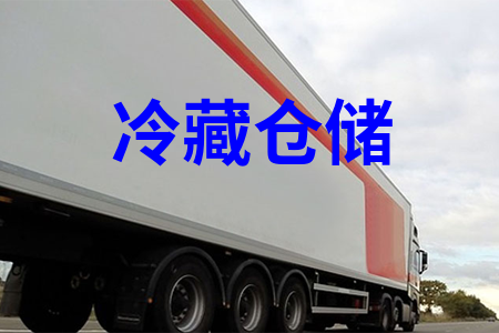 冷藏倉儲(chǔ)