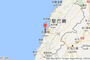 貝魯特港口查詢_beirut港口代碼_黎巴嫩貝魯特港口代碼