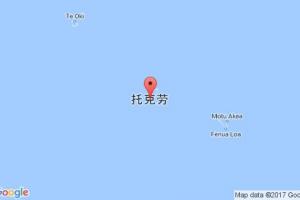 托克勞港口查詢_tokelau港口代碼_托克勞群島托克勞港口代碼